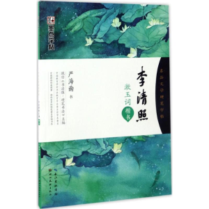 [M]李清照漱玉词:楷书-9787539490502
