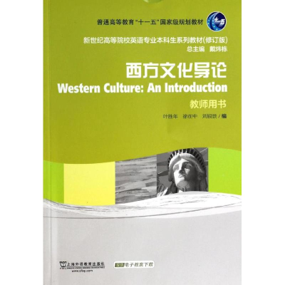 [M]西方文化导论教师用书(第2版)/新世纪高等院校英语专业本科生教材-9787544632928