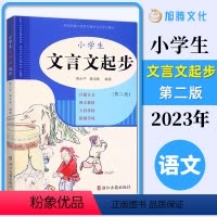 小学生 文言文起步 小学通用 [正版]小学生文言文起步第二版三3四4五5六6年级小升初提升必背文言文阅读与训练全解一本全