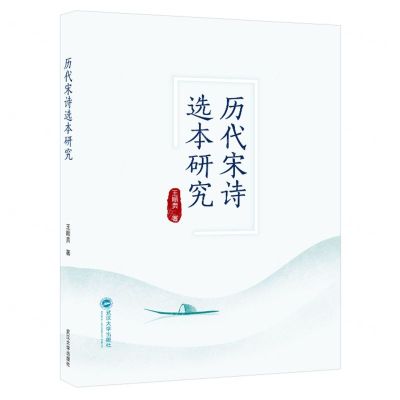 [N]历代宋诗选本研究-9787307236905