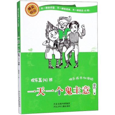 正版新书]欢乐五(4)班?一天一个鬼主意徐玲9787559506207