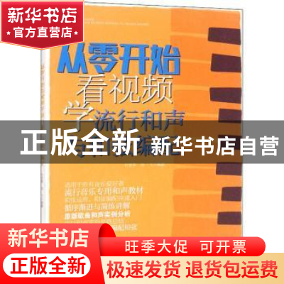 正版 从零开始看视频学流行和声与和弦编配 杜梦萦,陈飞 安徽文艺