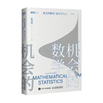正版新书]机会的数学 统计学入门陈希孺著9787115574114