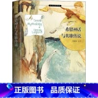 希腊神话与英雄传说 [正版]希腊神话与英雄传说郑振铎译希腊神话故事与英雄传说原版四年级新世界国外名著小说小学生三年级五六