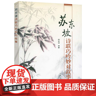 苏东坡诗联巧吟妙对故事 苏东坡苏轼诗集词集诗词选非全集诗联诗词对联故事对联故事书籍