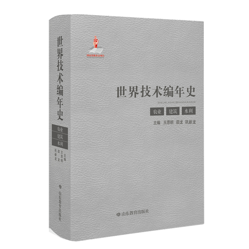 音像世界技术编年史(农业 建筑 水利)邵龙 王思明 巩新龙
