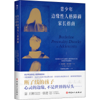 [M]青少年边缘性人格障碍家长指南-9787500874751