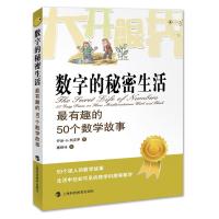 正版新书]数字的秘密生活 最有趣的50个数学故事(英)乔治·G.斯皮