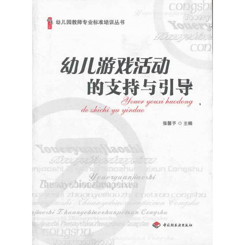 正版新书]幼儿游戏活动的支持与引导主编张馨予9787501989287