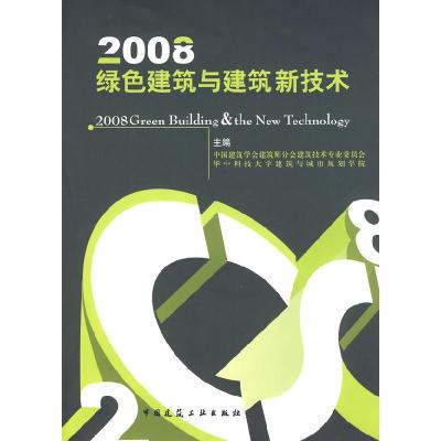 正版新书]2008-绿色建筑与建筑新技术-(含光盘)中国建筑学会建筑