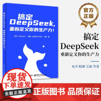 店 搞定DeepSeek 重新定义你的生产力 高效掌握AI使用技巧 提升职场办公效率强化写作输出质量书籍 电子工业出版