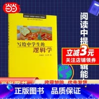 [正版]写给中学生的逻辑学 中学生学科基础读物丛书 彭漪涟 余式厚 著 逻辑学知识逻辑学思维青少年 北京大学出版社 书