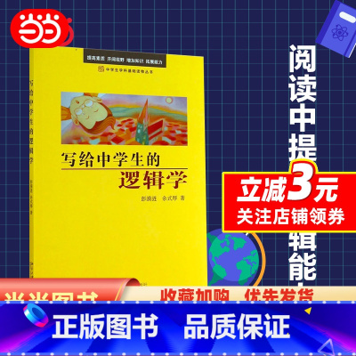 [正版]写给中学生的逻辑学 中学生学科基础读物丛书 彭漪涟 余式厚 著 逻辑学知识逻辑学思维青少年 北京大学出版社 书