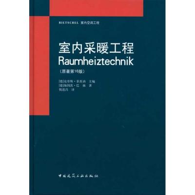 正版新书]室内采暖工程(原著第16版)巴赫9787112120123