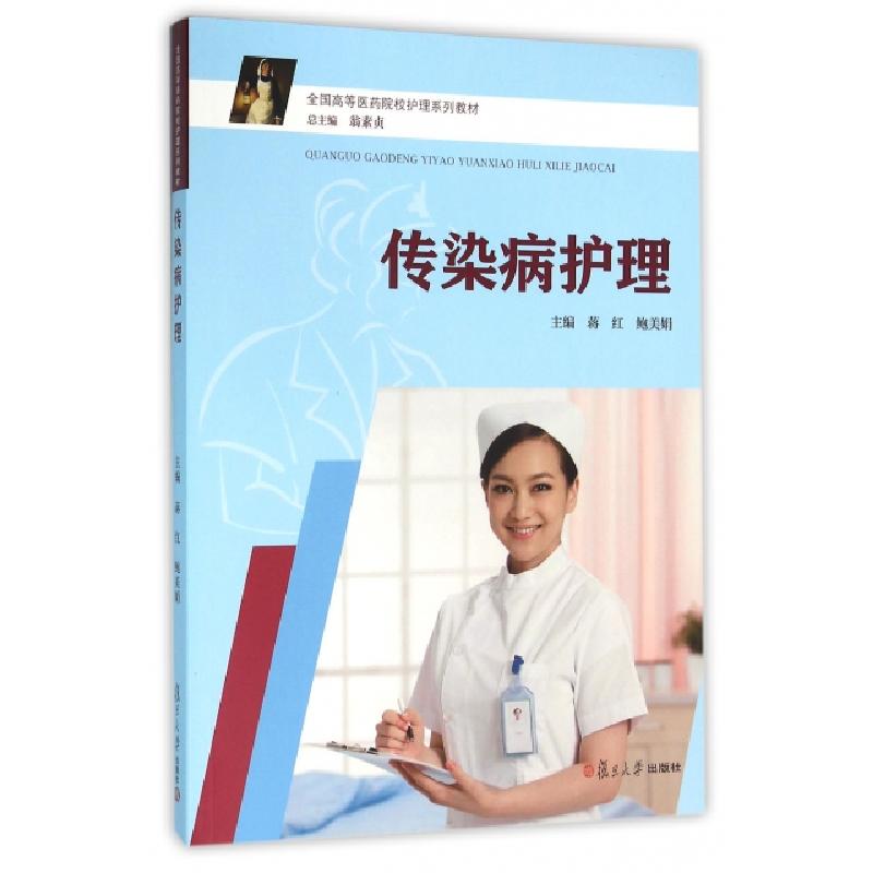 正版新书]传染病护理(全国高等医药院校护理系列教材)蒋红//鲍美