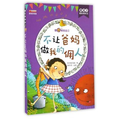正版新书]不让爸妈做我的佣人(彩绘注音版)/熊孩子励志成长记不