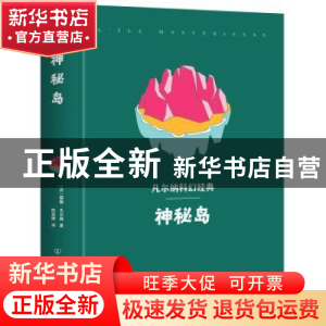 正版 神秘岛 [法]儒勒·凡尔纳 中国友谊出版公司 9787505734388
