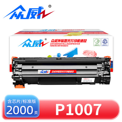 众威 硒鼓惠普P1007 支