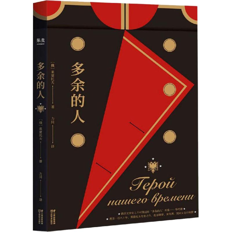 多余的人 (俄罗斯)莱蒙托夫 著 力冈 译 文学 文轩网