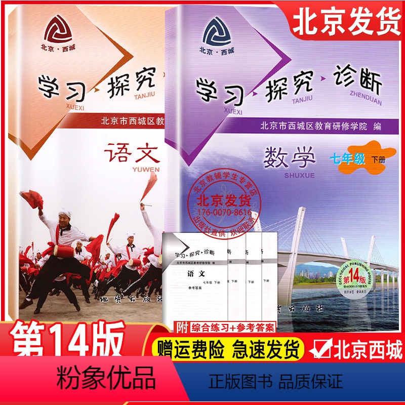 语文+数学 七年级下 [正版]2024新版 北京西城学习探究诊断 语文数学七年级下册 套装共2册 第14版 人教版