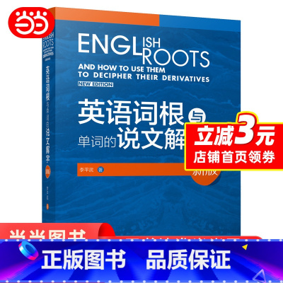 [正版]外研社新版 英语词根与单词的说文解字 李平武中高级英语单词音律记忆术英语词源基础之前缀英语单词快速记忆法
