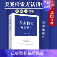[正版] 2020新 类案检索方法指引 齐晓丹 类案判断标准 类案检索报告制作方法 类案检索报告范例实务工具书 类
