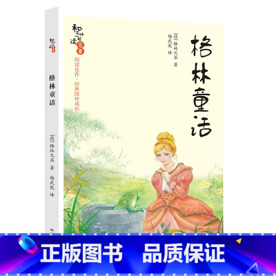 《格林童话》-长江少年儿童出版社 [正版]格林童话[德国]格林兄弟长江少年儿童出版社快乐读书吧三年级上册人教版课外书必读