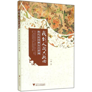[M]我到人间只此回-9787308138109