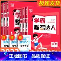 语文 人教版 一年级上 [正版]学霸默写达人一二三四五六年级上册下册语文全套人教版 学霸计算达人北师大苏教版 英语小学同