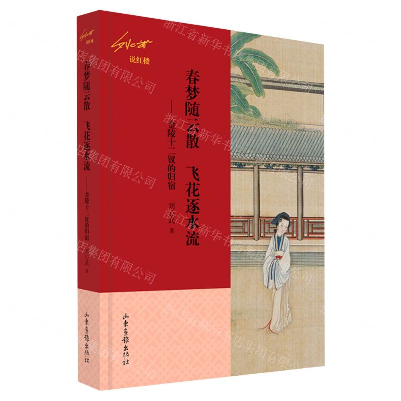 [N]春梦随云散飞花逐水流--金陵十二钗的归宿(刘心武说红楼)-9787547442364