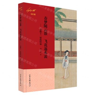 [N]春梦随云散飞花逐水流--金陵十二钗的归宿(刘心武说红楼)-9787547442364