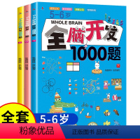 [正版]全套3本5-6岁全脑开发1000题幼儿益智书籍思维训练练习册宝宝左右脑开发儿童课堂早教闪卡全脑潜能开发教具全套