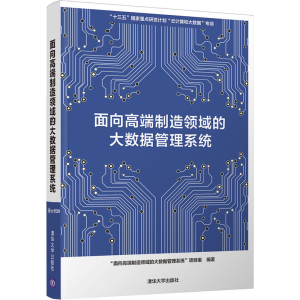 醉染图书面向高端制造领域的大数据管理系统9787302579113