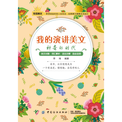 醉染图书的时代/我的演讲美文9787518050963