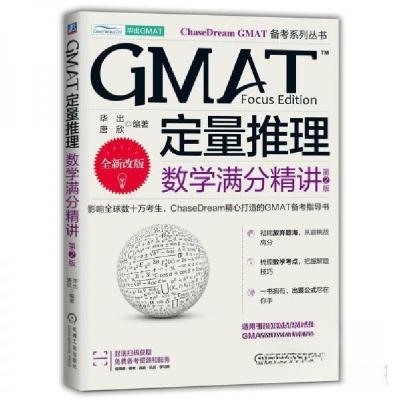 正版新书]GMAT定量推理 数学满分精讲 第2版毕出唐欣97871117485