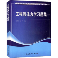 [M]工程流体力学习题集-9787112219377