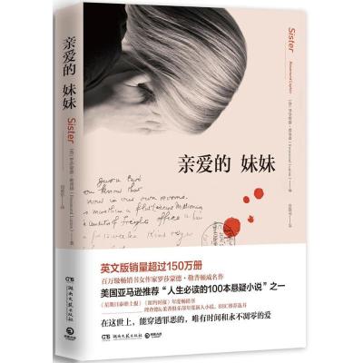 正版新书]亲爱的妹妹[英]罗莎蒙德·勒普顿9787540480844