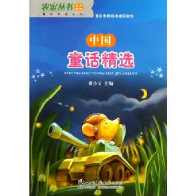正版新书]中国童话精选/童话天堂丛书/农家丛书董小玉9787562145