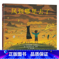 风到哪里去了 [正版]风到哪里去了信谊硬壳精装绘本图画书抒情的文字和丰富多彩的插图完成了一次美丽的对万物循环链的礼赞童书