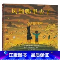 风到哪里去了 [正版]风到哪里去了信谊硬壳精装绘本图画书抒情的文字和丰富多彩的插图完成了一次美丽的对万物循环链的礼赞童书