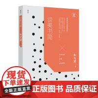 朱光潜经典作品集:谈美书简(增订本) 朱光潜 文化发展出版社 正版书籍