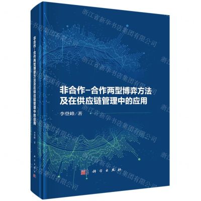 [N]非合作-合作两型博弈方法及在供应链管理中的应用(精)-9787030746849