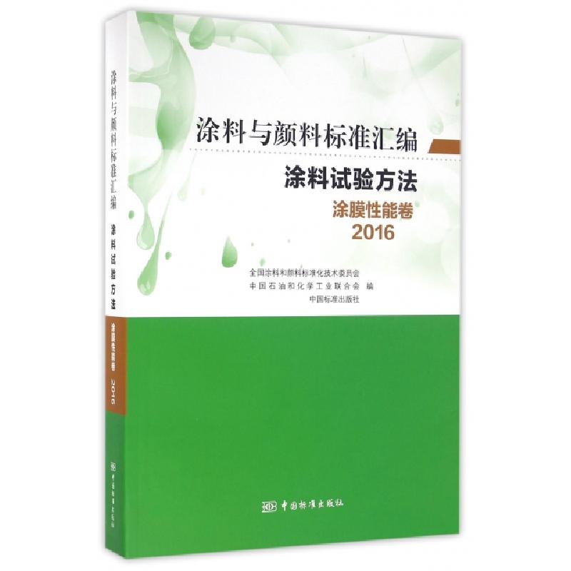 正版新书]涂料试验方法(涂膜性能卷2016)/涂料与颜料标准汇编全