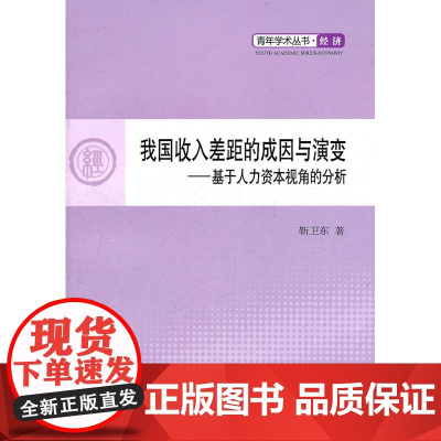 我国收入差距的成因与演变—基于人力资本视角的分析—青年学术丛书 经济
