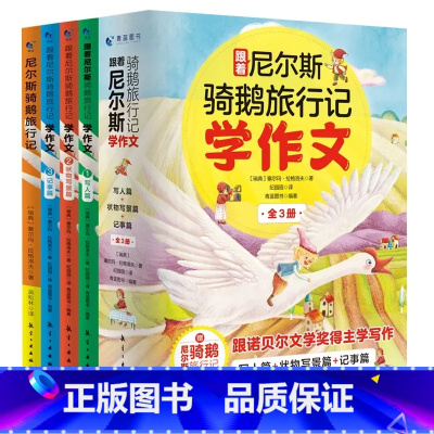 跟着尼尔斯骑鹅旅行记学作文(全3册) [正版]跟着尼尔斯骑鹅旅行记学作文全套3册适合中小学生阅读文章作文书大全写日记技巧