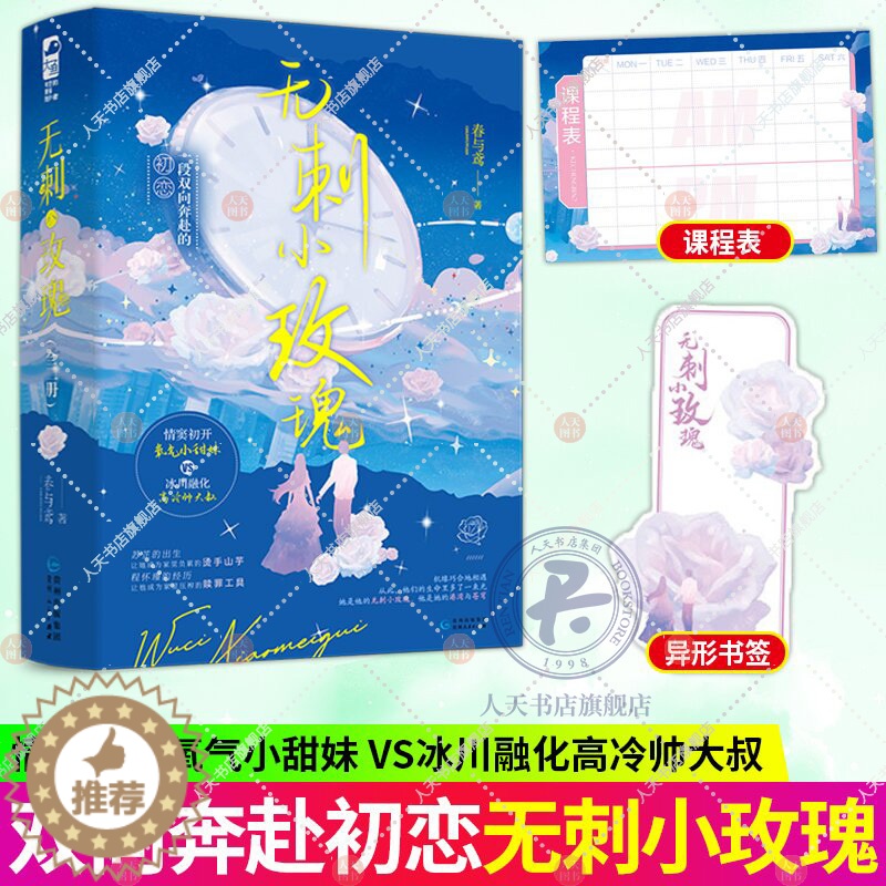 [醉染正版]无刺小玫瑰 2册装 春与鸢著 正版原名驯服 情窦初开氧气小甜妹 Vs 冰川融化禁欲大boss 双向救赎青春现