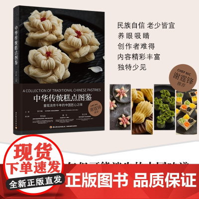 生活-中华传统糕点图鉴 重现可能消失的中国味道 再现非遗文化船点 世界美食与美酒大赛 全国烹饪技能金奖获得者打造 谢霆锋