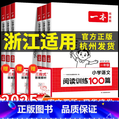 浙江适用:[阅读训练100篇]语文 小学四年级 [正版]浙江适用 2025新版小学语文一本阅读训练100篇一二三四五六年