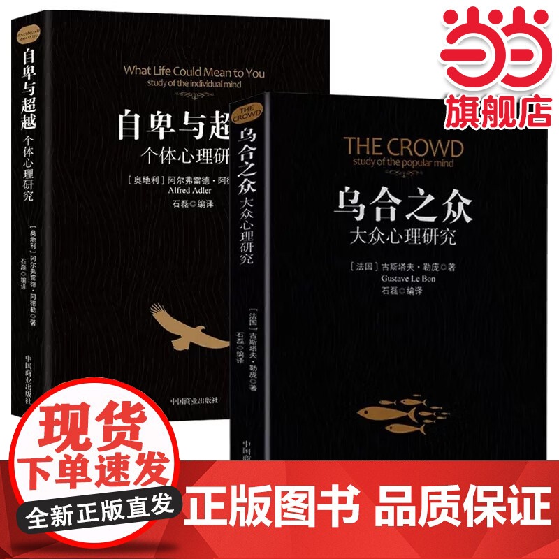 自卑与超越+乌合之众全套2册 阿尔弗雷德阿德勒著原版直译人际交往社会心理学书大众心理学群体行 人际交往心理学书籍社会心