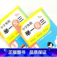 奥数举一反三A版+B版 小学一年级 [正版]小学奥数举一反三1-6年级A版B版 小学123456年级数学思维专项训练奥数